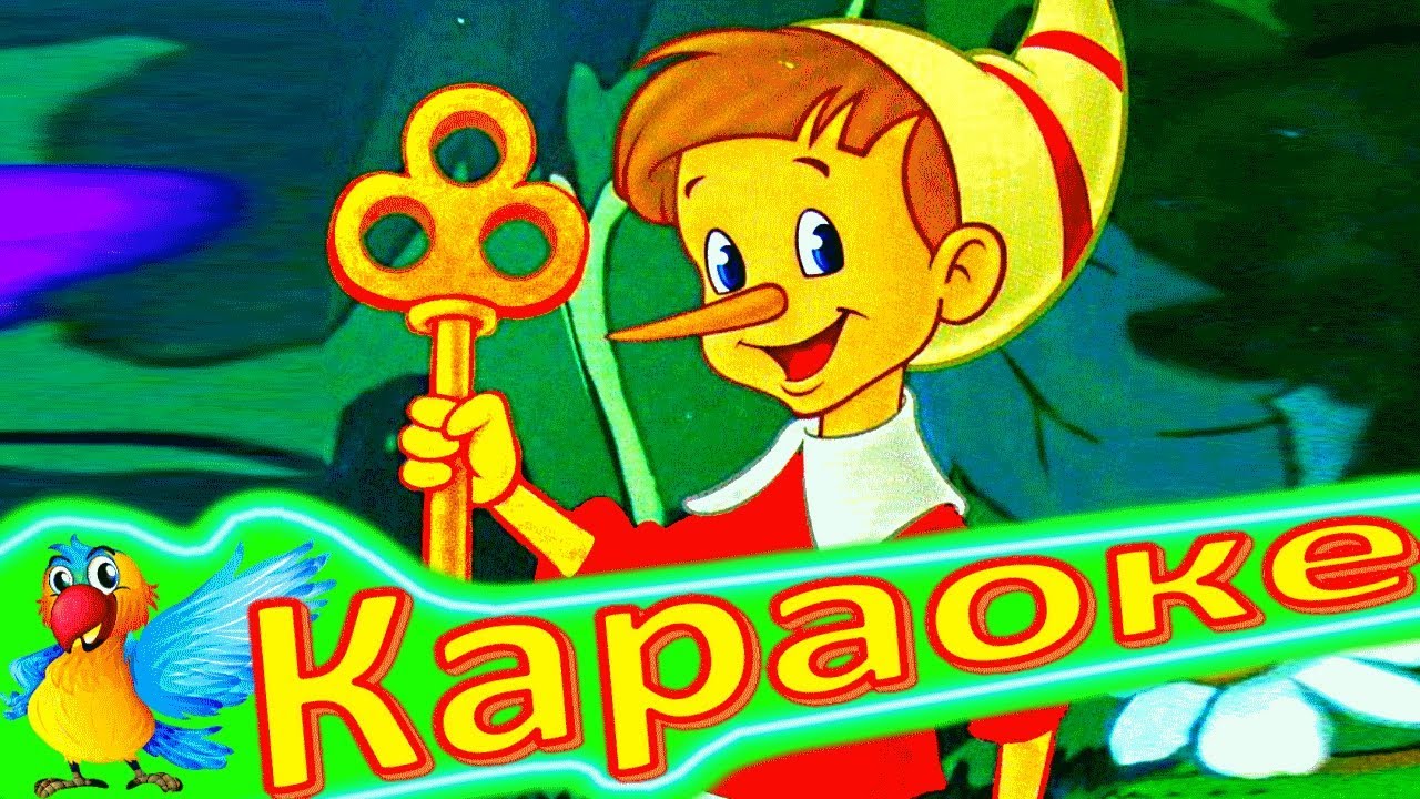 БУРАТИНО! Детская ПЕСЕНКА Про БУРАТИНО. КАРАОКЕ