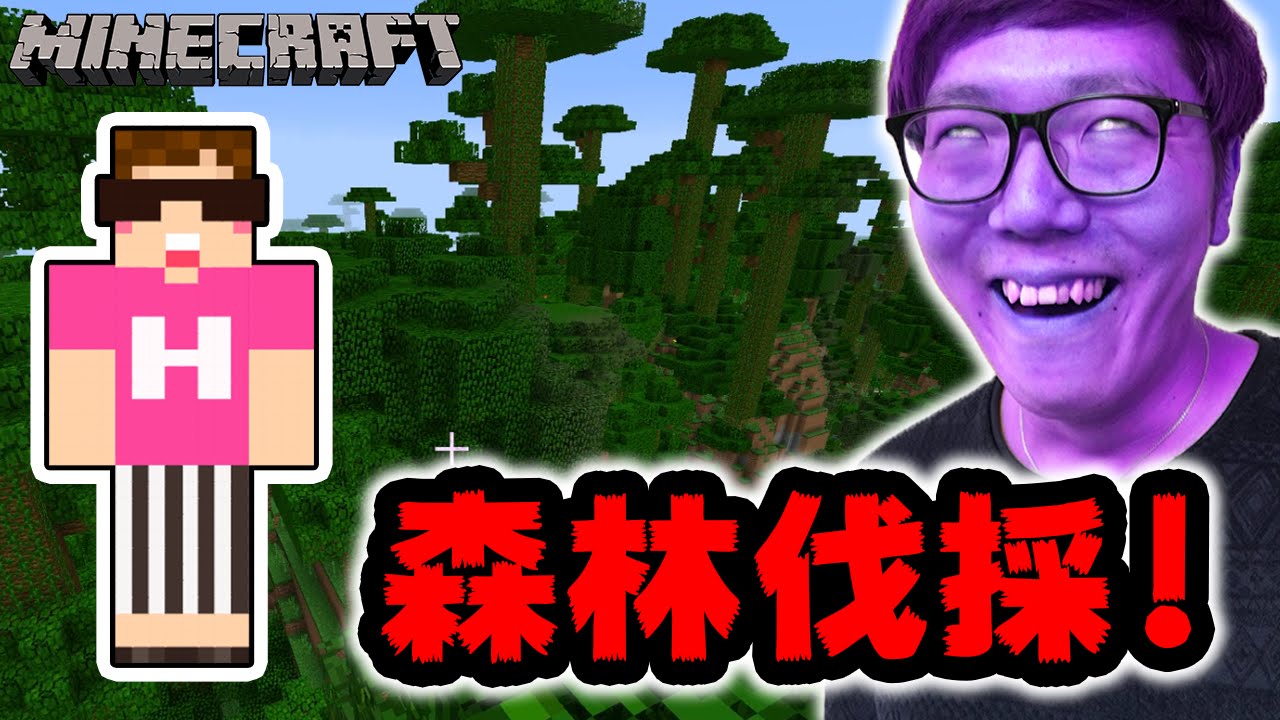【マインクラフト】一生分の木材が欲しいからジャングルで森林伐採！【ヒカキンのマイクラ実況 Part181】【ヒカクラ】