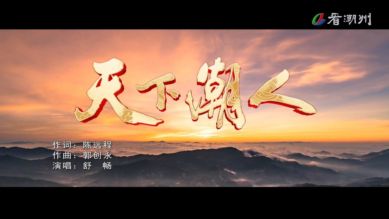 【归潮•团圆2024】《天下潮人》演唱：舒畅