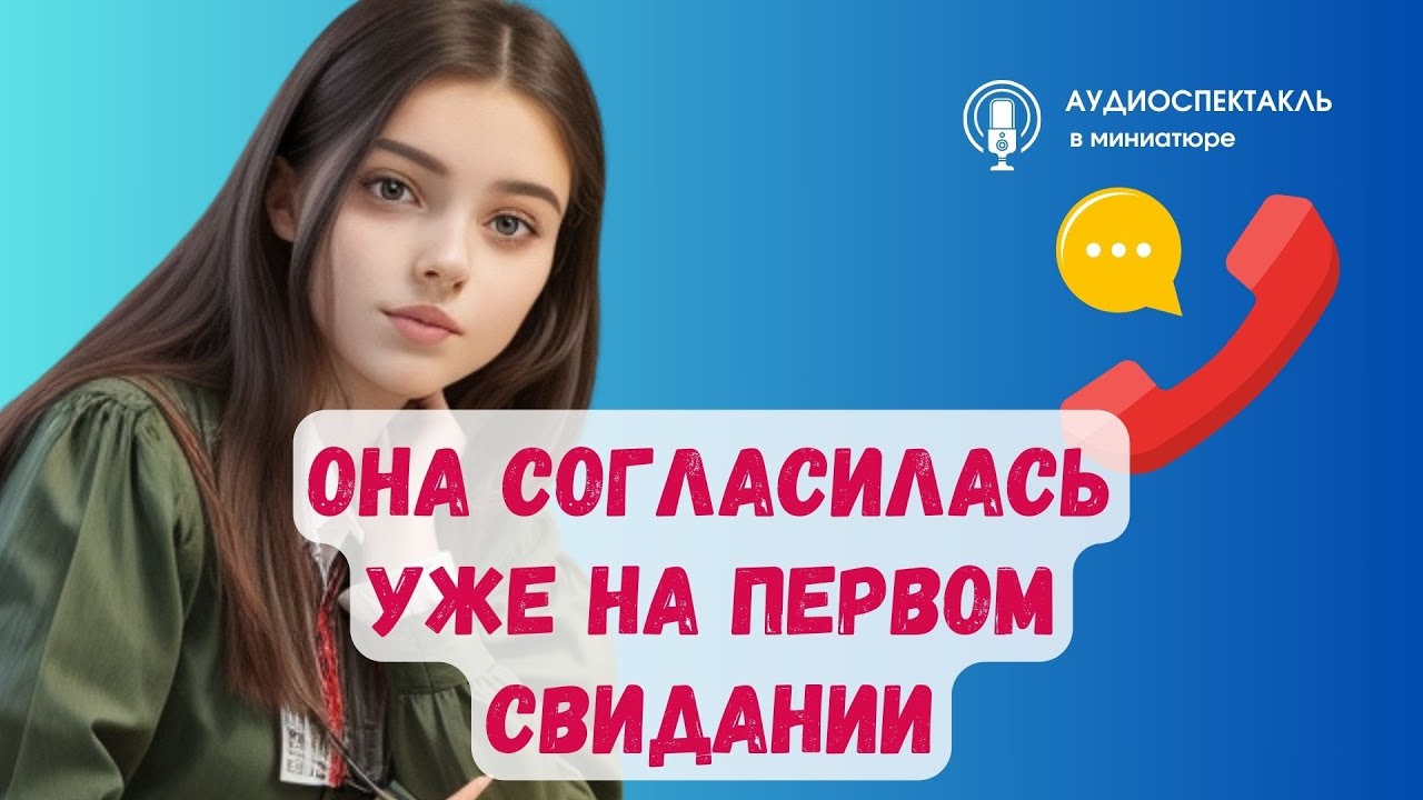 Она согласилась уже на первом свидании / Истории из жизни #аудиоспектакль
