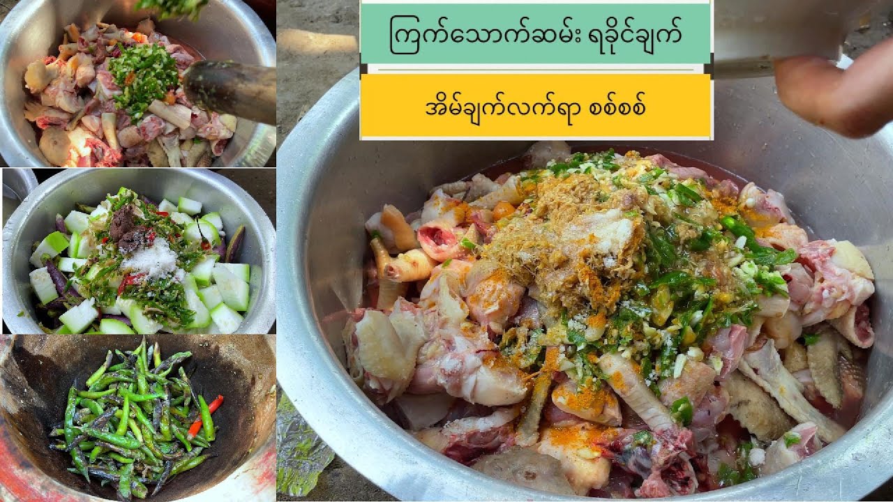 ကြက်သောက်ဆမ်း ရခိုင်ချက်၊ အိမ်ချက်လက်ရာ စစ်စစ်