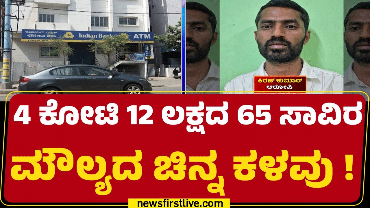 Indian Bank Manager Incident : ಆನ್ ಲೈನ್ ಜೂಜಾಟಕ್ಕೆ ಬ್ಯಾಂಕ್​ನಲ್ಲಿದ್ದ ಚಿನ್ನ ಕಳವು | Kiran Kumar