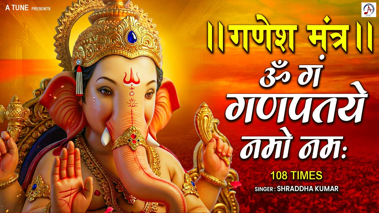 Ganesh Mantra 108 Times | Om Gan Ganpataye Namo Namah | गणेश मंत्र | Ganesh Mantra By Shraddha Kumar