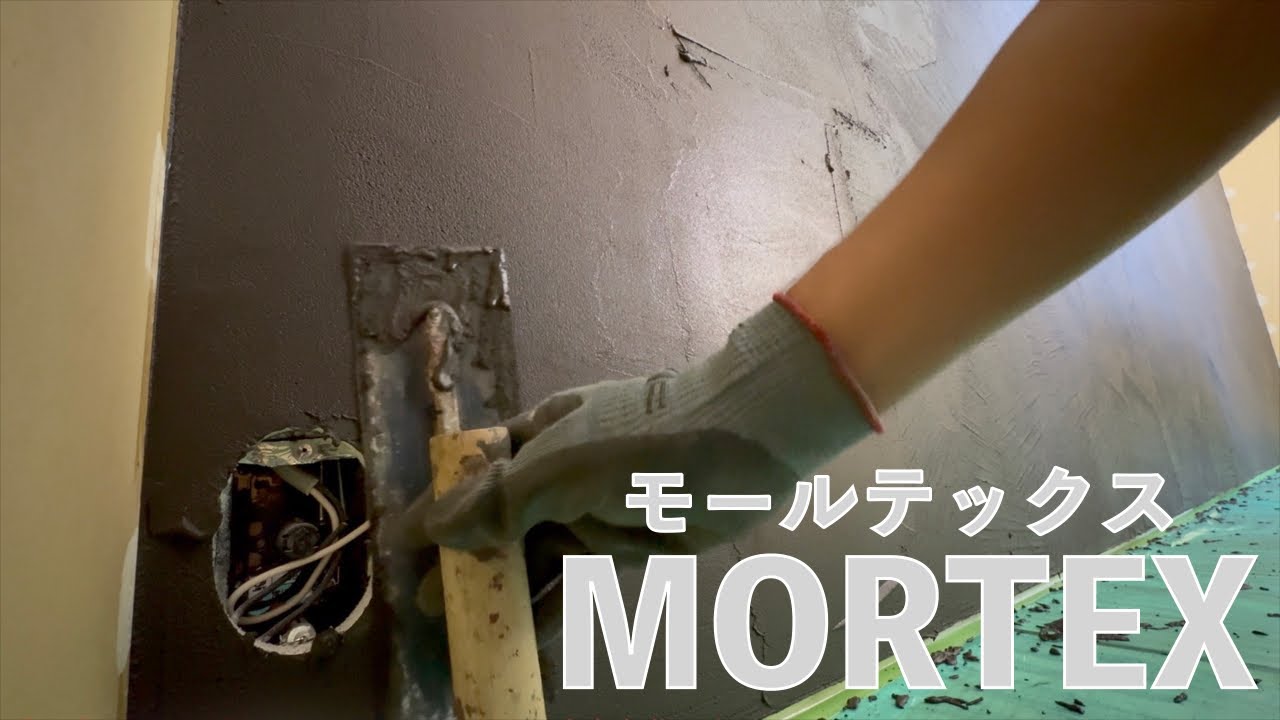 【左官・作業動画】モールテックスを塗る！