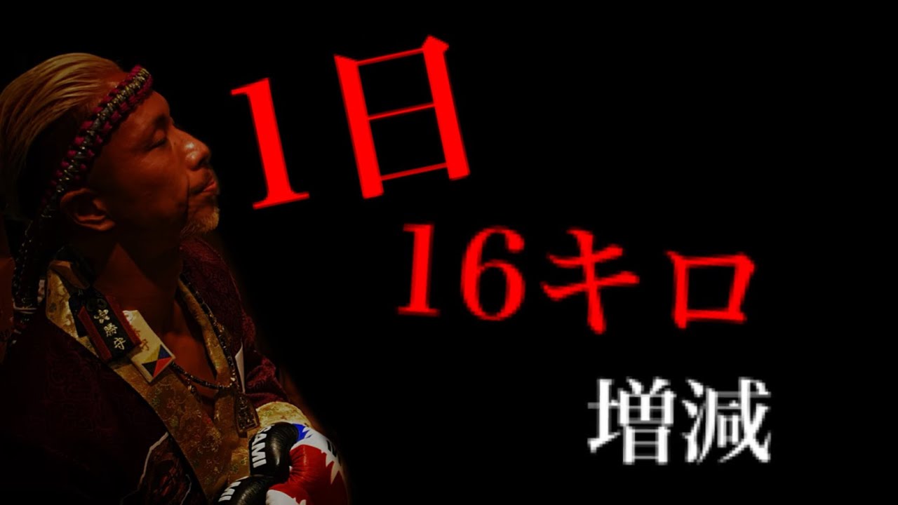 格闘家ムエタイ三冠王試合前日の水抜き＆ルーティン