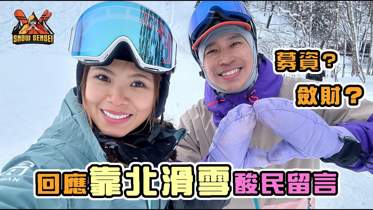 想栽培台灣人滑雪比奧運？募資？斂財？真相是什麼？回覆靠北滑雪！ft. @TheSnowSensei