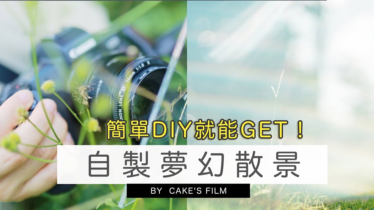 用意想不到的方式！簡單DIY就能GET到的自製夢幻散景 | 女攝影師Cake's Film