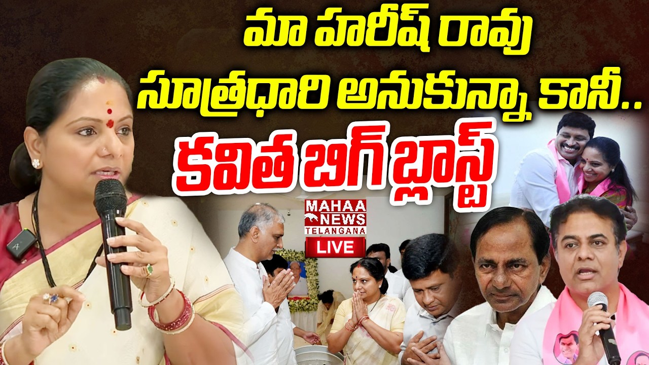 Kavitha Sensational Truths Revealed About Harish Rao And KTR🔴LIVE : మా బావ సూత్రధారి అనుకున్నా.!
