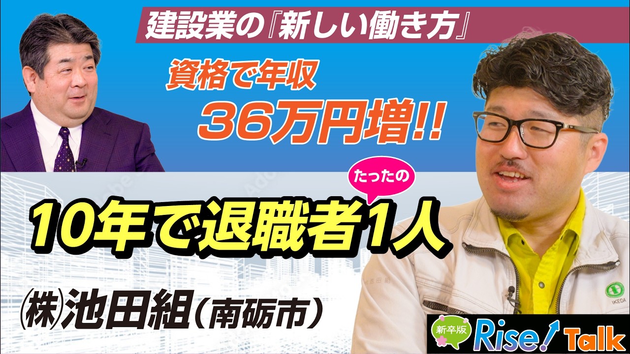 【富山 就職】株式会社池田組（南砺市）｜10年で離職たったの1名！？「稼げる×働きやすさ」を両立する隠れた超優良企業のリアル