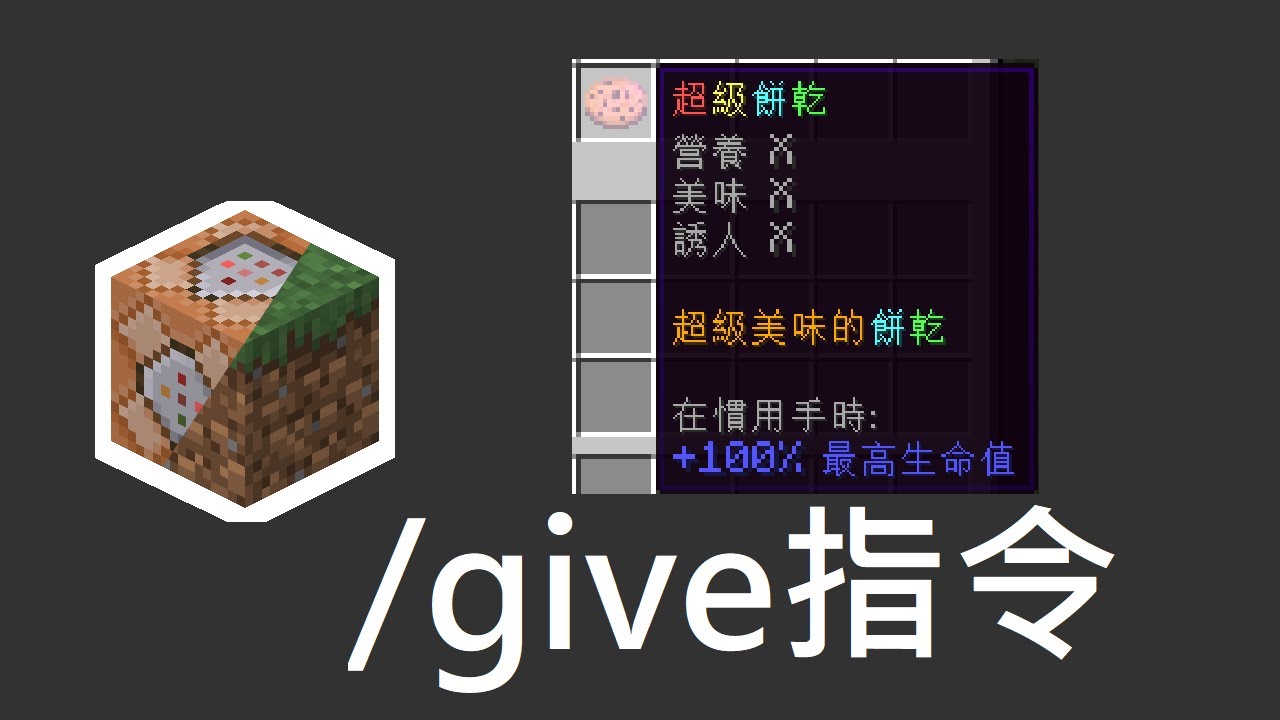 （過時了，請看新版）Minecraft 指令 教學 | 特殊物品一次擁有，附魔、屬性、物品說明全部告訴你 give指令的簡單教學