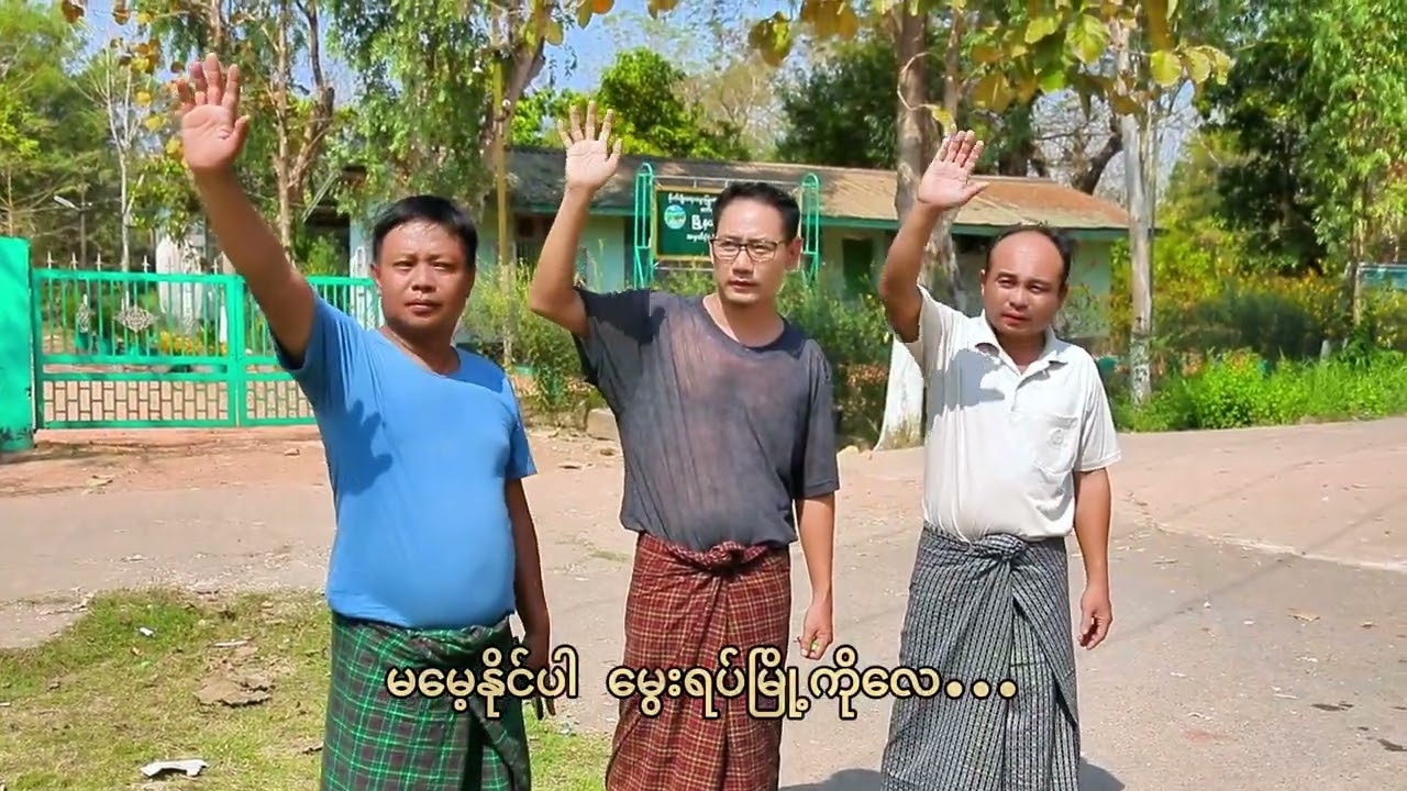 အဝေးရောက် /ဝါးခယ်မသူ/ဝါးခယ်မသားများအတွက်/သီချင်းသစ်လေးကိုSubscribeလုပ်ပြီးအားပေးပါအုံးခင်ဗျာ