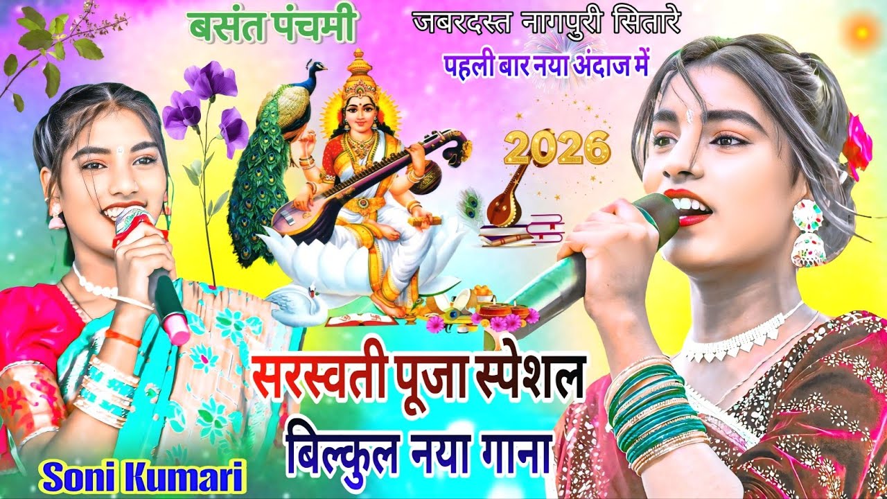 आवाज के मलिका🏝️सोनी कुमारी🙏नया गाना सरस्वती पूजा स्पेशल धमाका सुपरहिट भगती में New Nagpuri video 