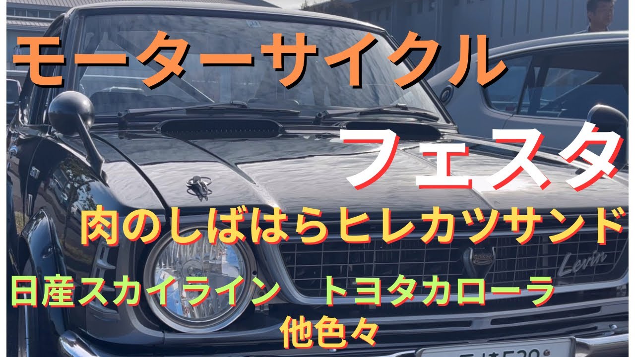 長崎県島原市平成町　モーターサイクルフェスタ　肉のしばはらヒレカツサンド　cafe Rin ホットドッグ　スカイラインなどの名車多め