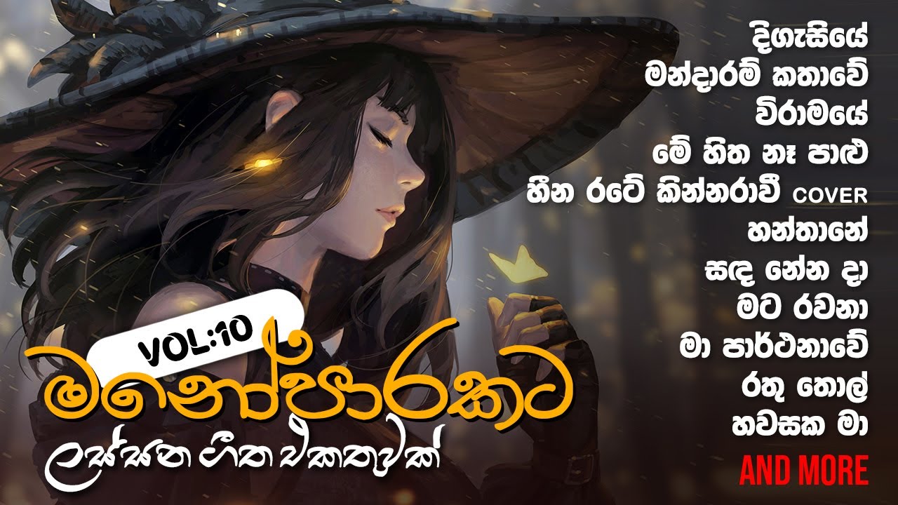 මනෝපාරකට Vol : 10 💛 Sinhala songs collection