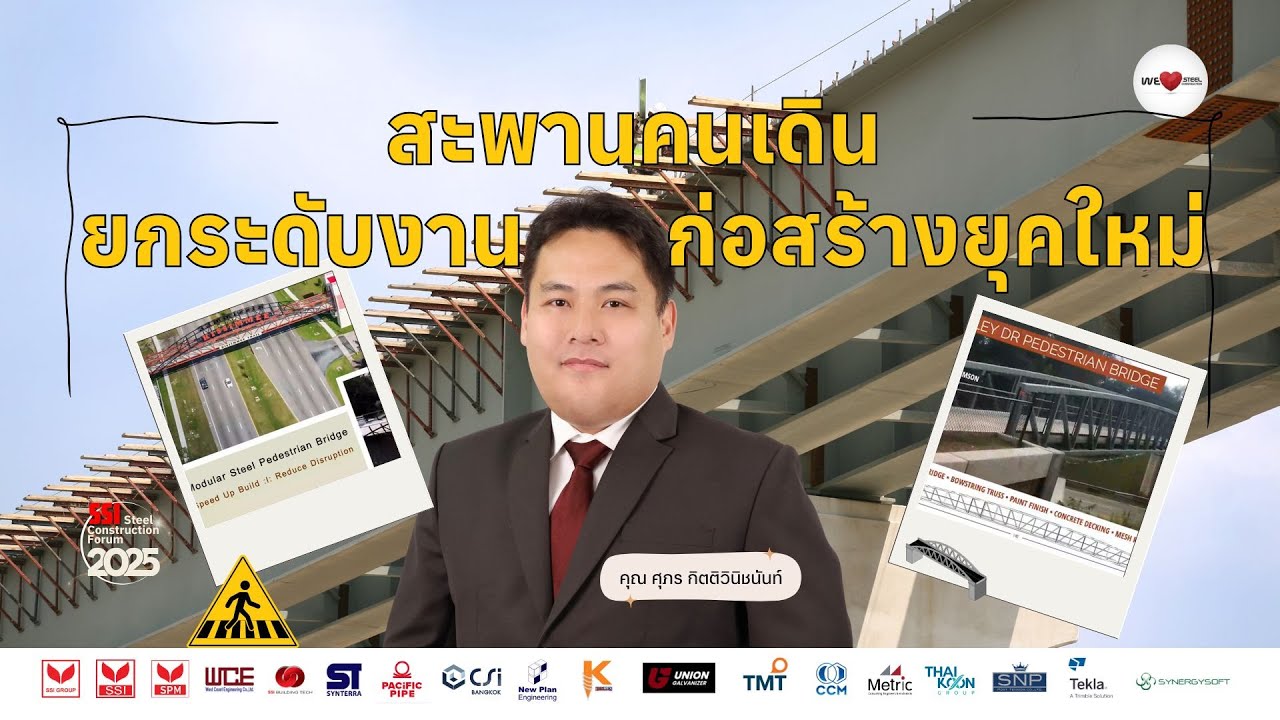 เจาะลึก Modular Steel Pedestrian Bridgesสะพานลอยเหล็ก เร็ว ติดตั้งง่าย! โดย คุณ ศุภร กิตติวินิชนันท์