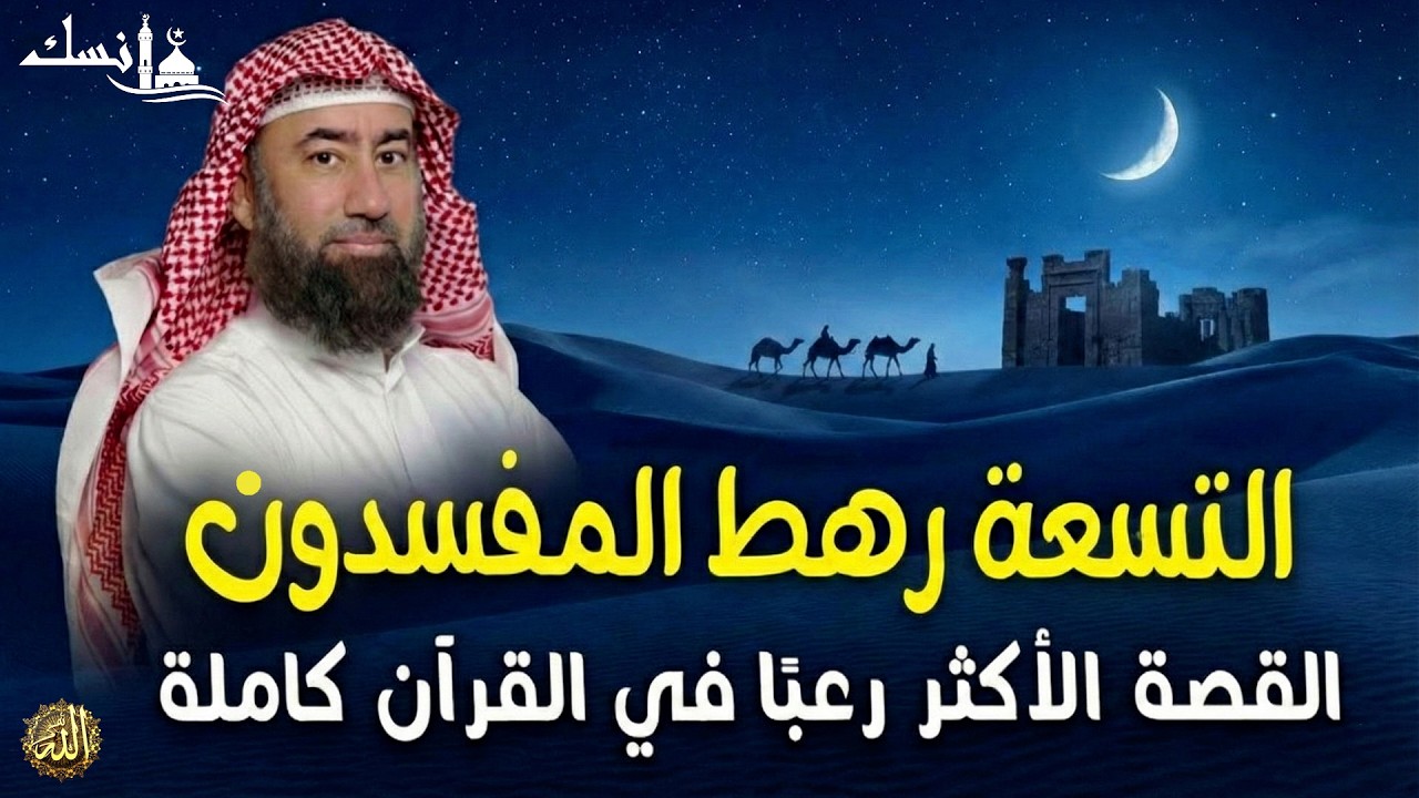 يسلّط الشيخ نبيل العوضي الضوء على قصة التسعة رهط الذين ذكرهم الله تعالى في سورة النمل،