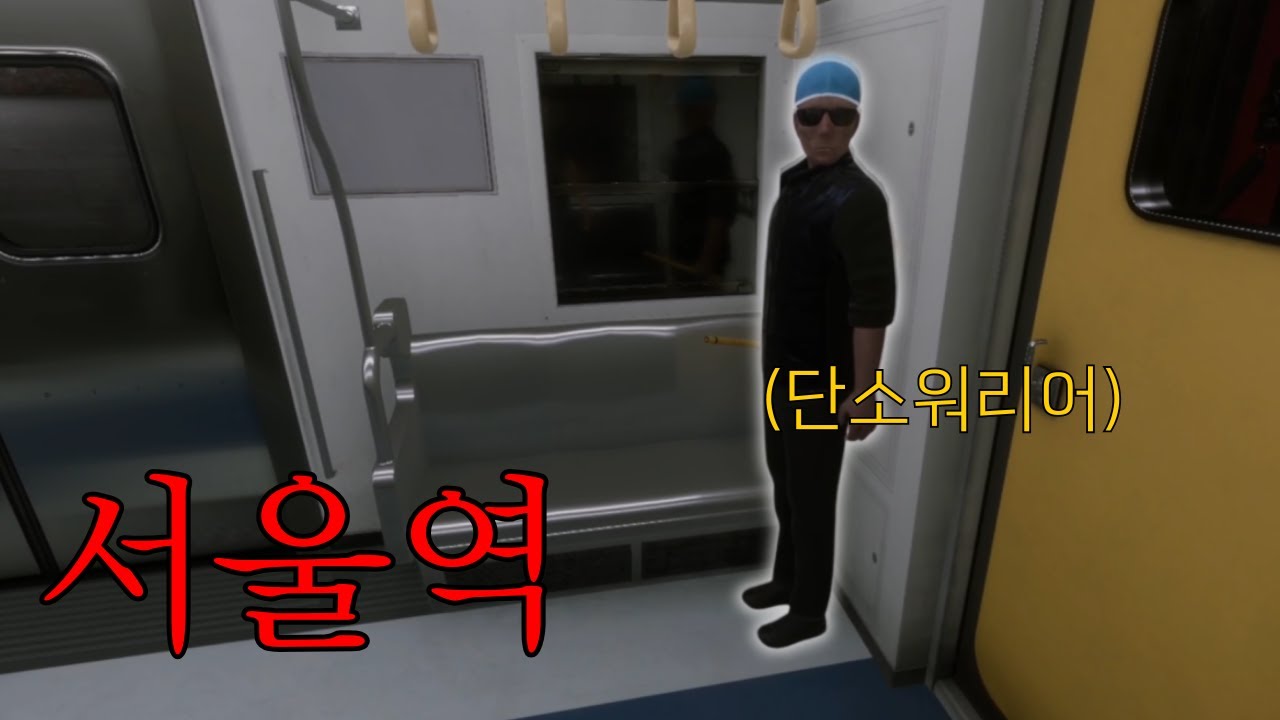 지하철 1호선 이상현상을 찾는 게임 K-8번출구