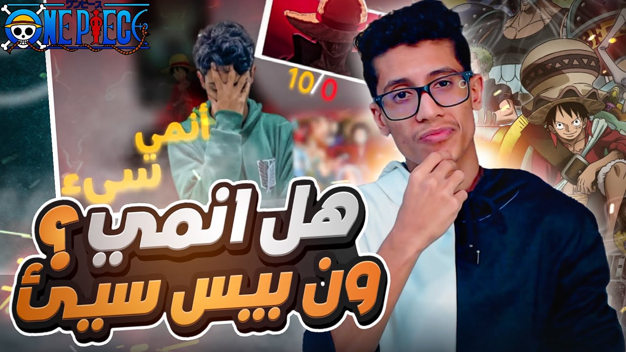 الرد على فانز اتاك وهجومهم على ون بيس