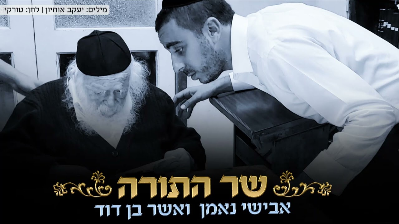 אבישי נאמן ואשר בן דוד - שר התורה | מרן הרב חיים קנייבסקי זצוק