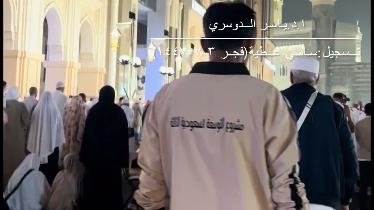 ( لمن الملك اليوم) تلاوة خاشعة للشيخ ياسر الدوسري من صلاة الفجر 3-7-1447