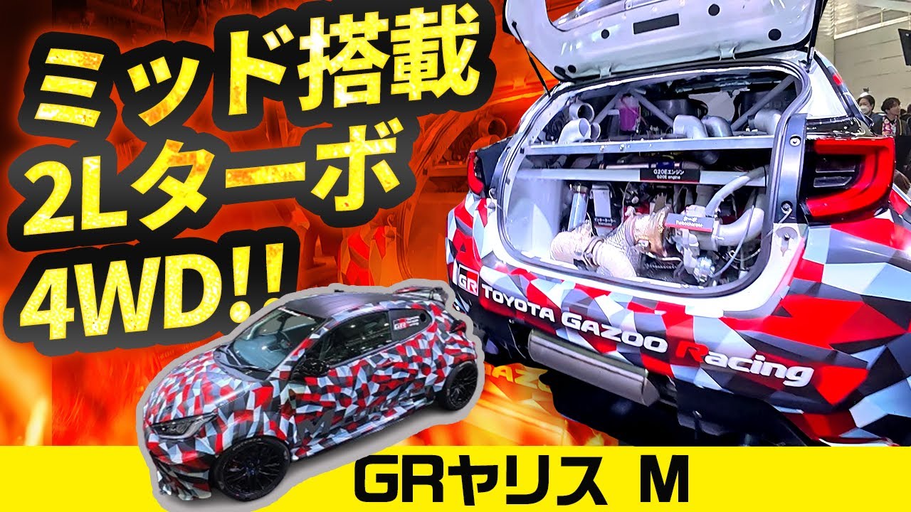 ミッドシップ2Lターボ4WD!! GRヤリスMコンセプト【東京オートサロン2025】トヨタ／GRのヤバさよ&hellip;&hellip;【GR YARIS M CONCEPT MIDSHIP 2L TURBO 4WD】