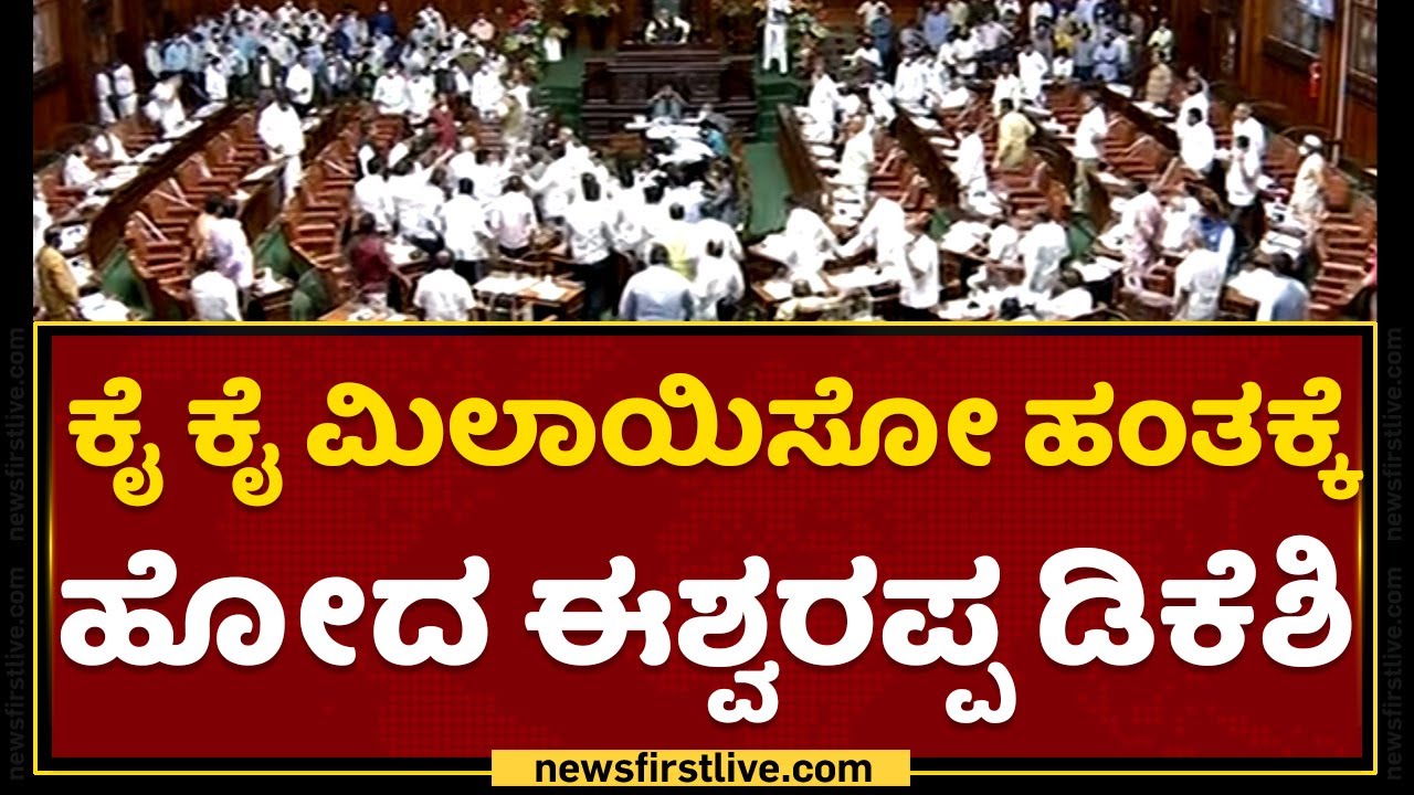 ಕೈ ಕೈ ಮಿಲಾಯಿಸೋ ಹಂತಕ್ಕೆ ಹೋದ KS Eshwarappa DK Shivakumar | Karnataka Legislative Assembly Session