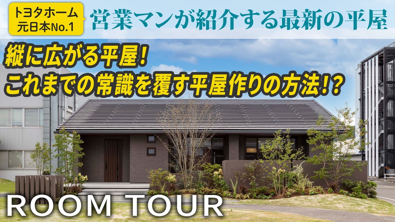 【トヨタホーム平屋ルームツアー】平屋に吹き抜け！？開放感×高級感を兼ね備えた平屋作りの方法を徹底的に大公開！【おうち探訪】