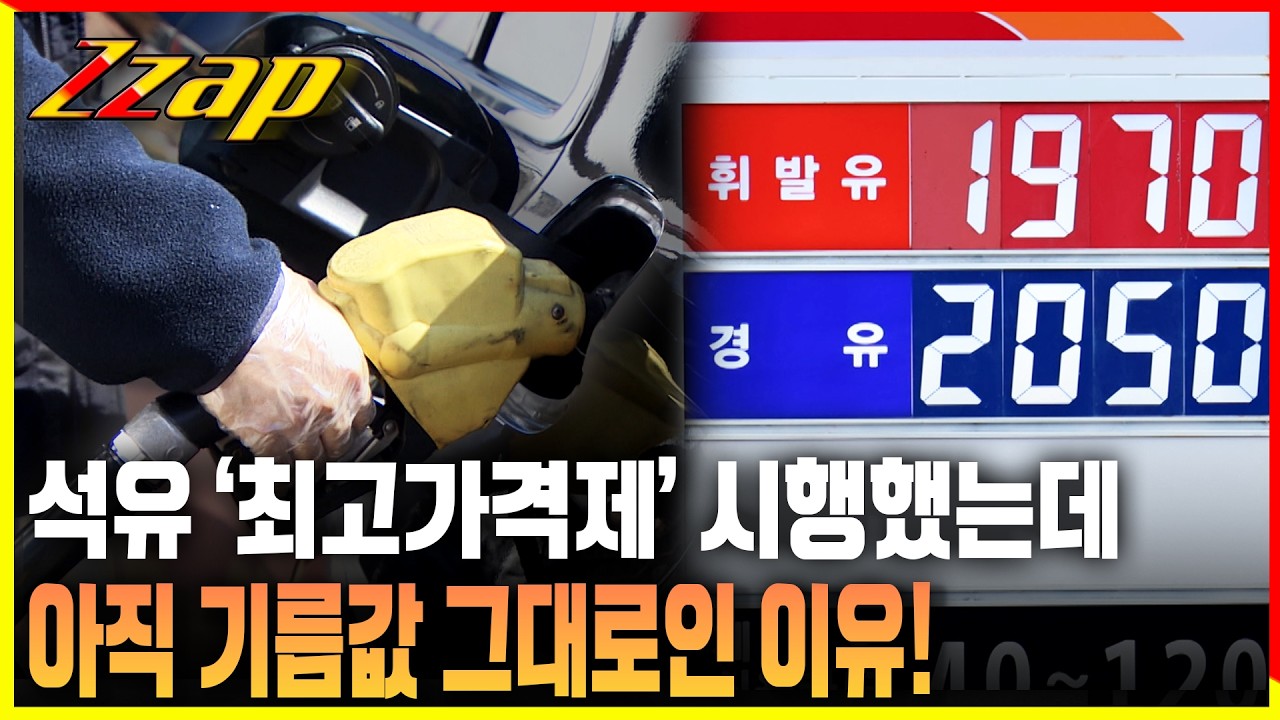 [빠른뉴스 쨉] 석유 '최고가격제' 시행했는데... 왜 기름값은 그대로?
