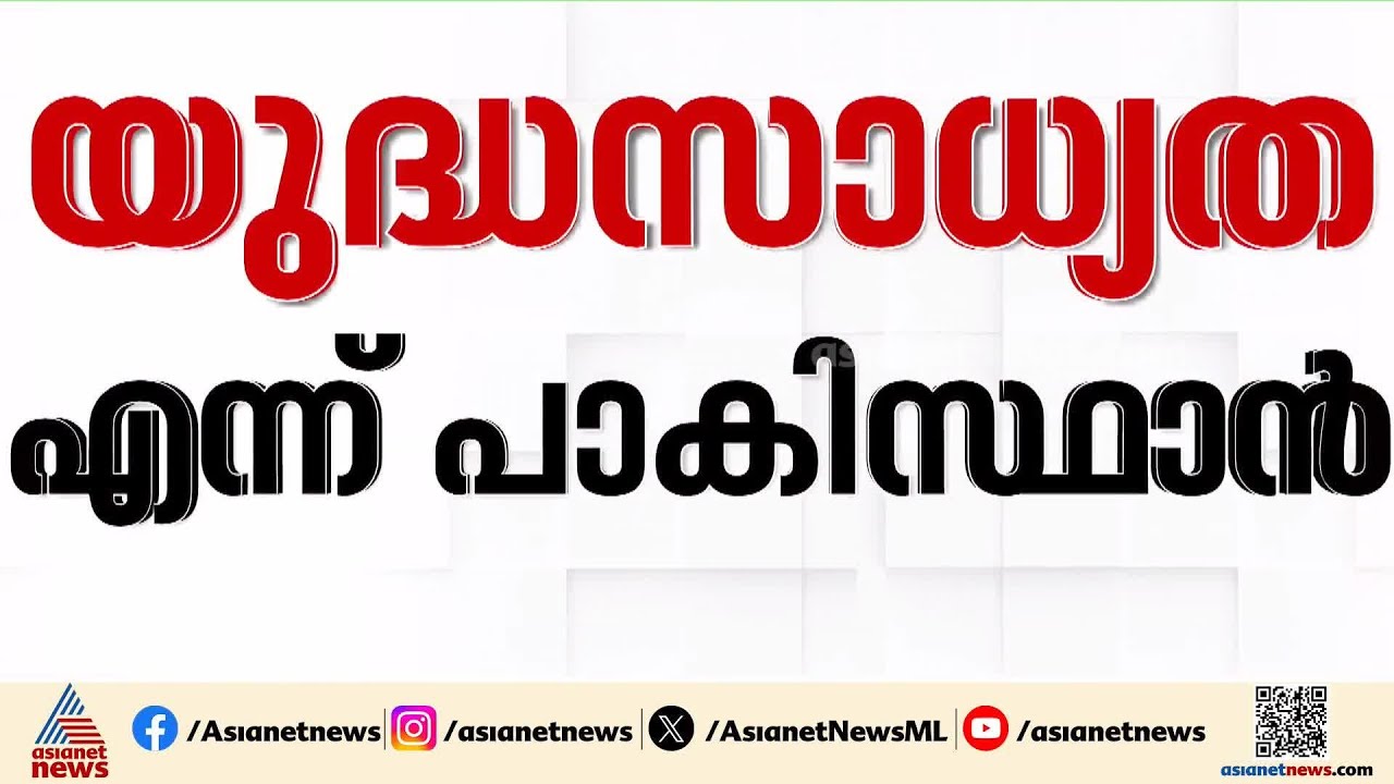 'ഇന്ത്യയുമായി സമ്പൂർണ യുദ്ധത്തിന് സാധ്യത'; മുന്നറിയിപ്പുമായി പാക് പ്രതിരോധ മന്ത്രി| Pakistan