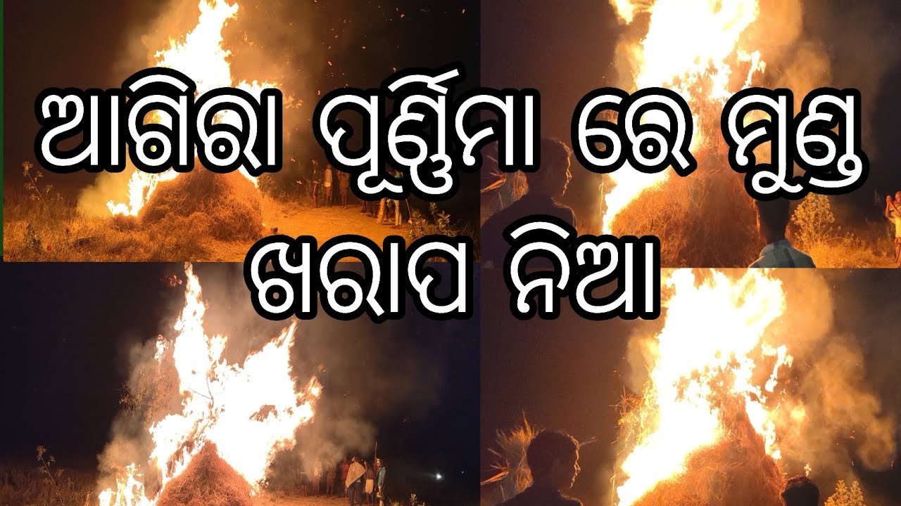 // ଆଗିରା ପୂର୍ଣ୍ଣିମା ରେ ମୁଣ୍ଡ ଖରାପ ନିଆ //