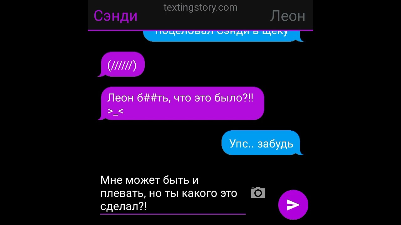 переписка Леона и Сэнди часть 2