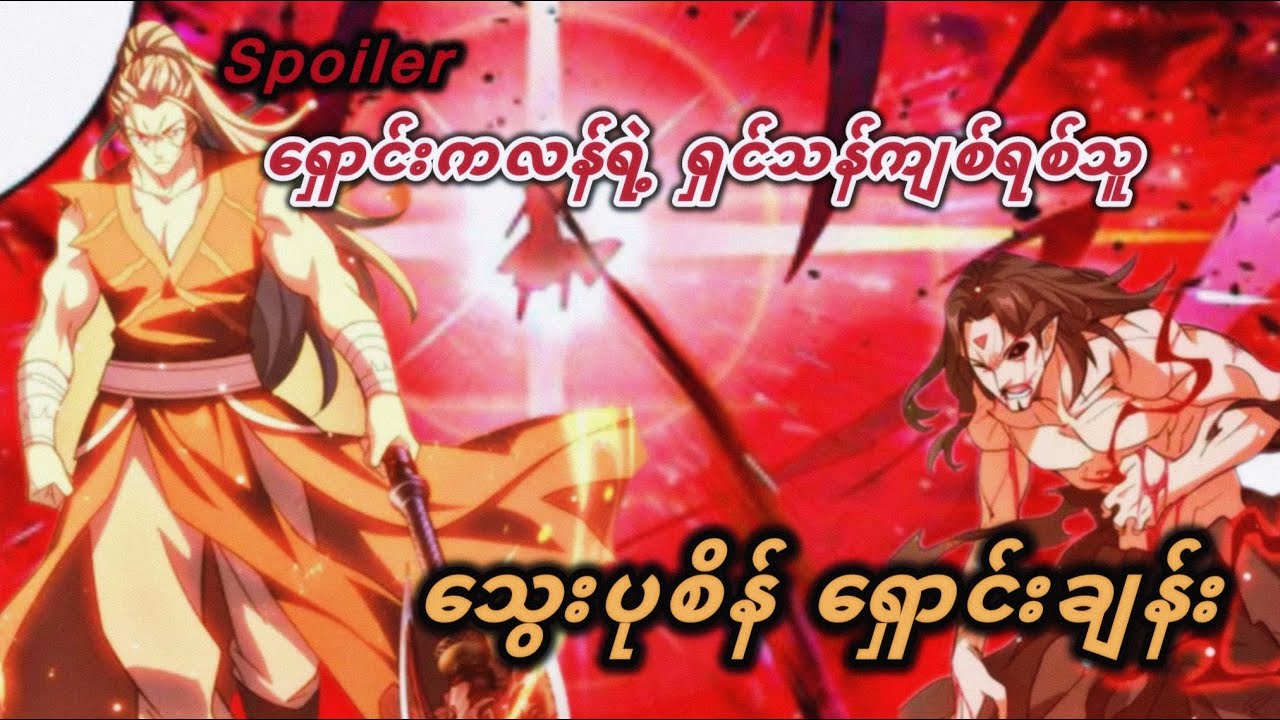 Spoiler !!!ရှောင်းကလန်ရဲ့ ရှင်သန်ကျန်ရစ်သူ သွေးပုစိန် ရှောင်းချန်း