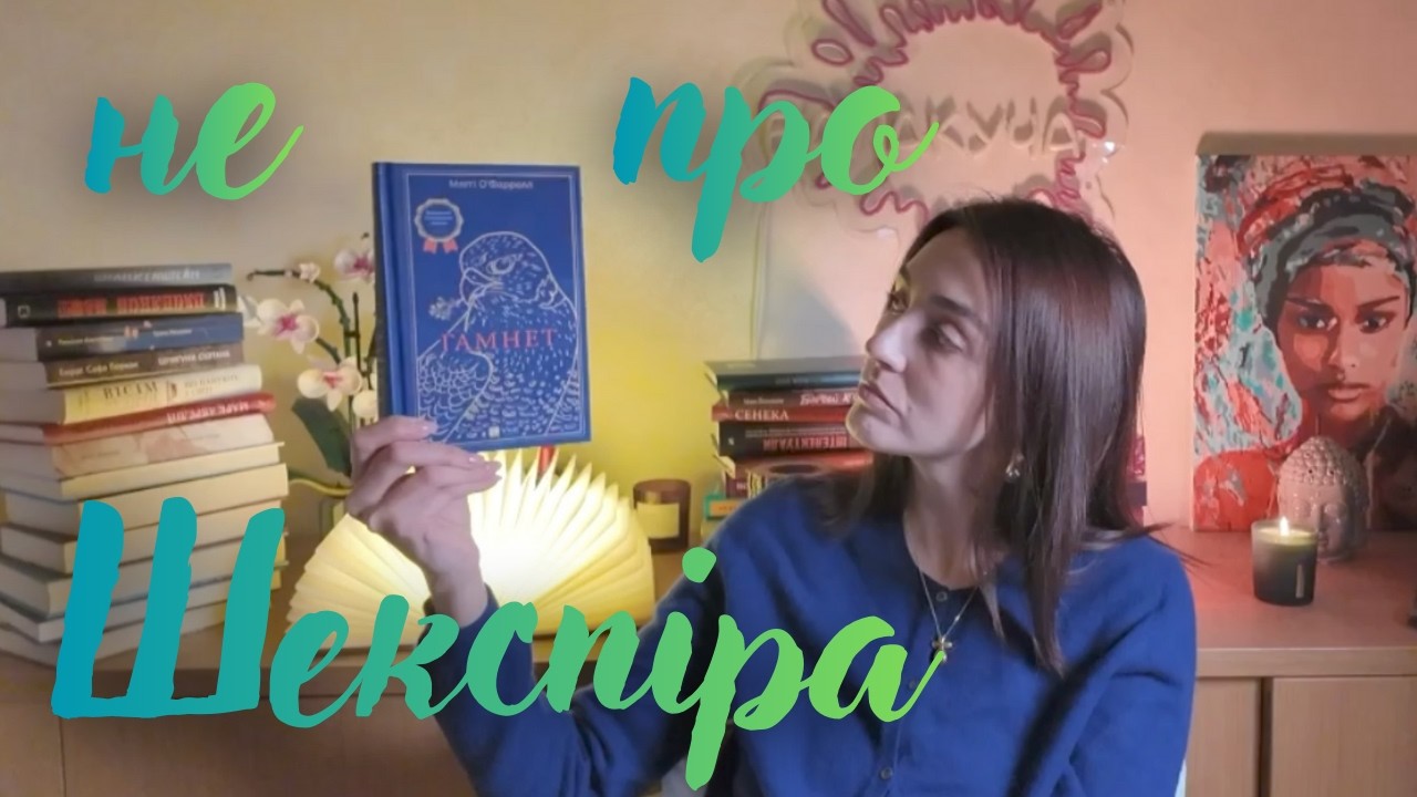 «Гамнет» Меггі О’Фаррелл: книга про втрату, що залишається з тобою