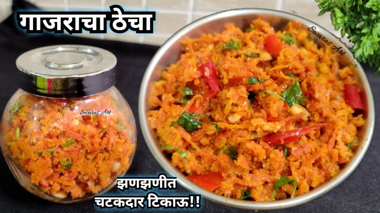 भाजीसुद्धा विसराल एवढा चविष्ट झणझणीत गाजराचा ठेचा|gajaracha thecha|ठेचा|Thecha|gajar chutney|thecha
