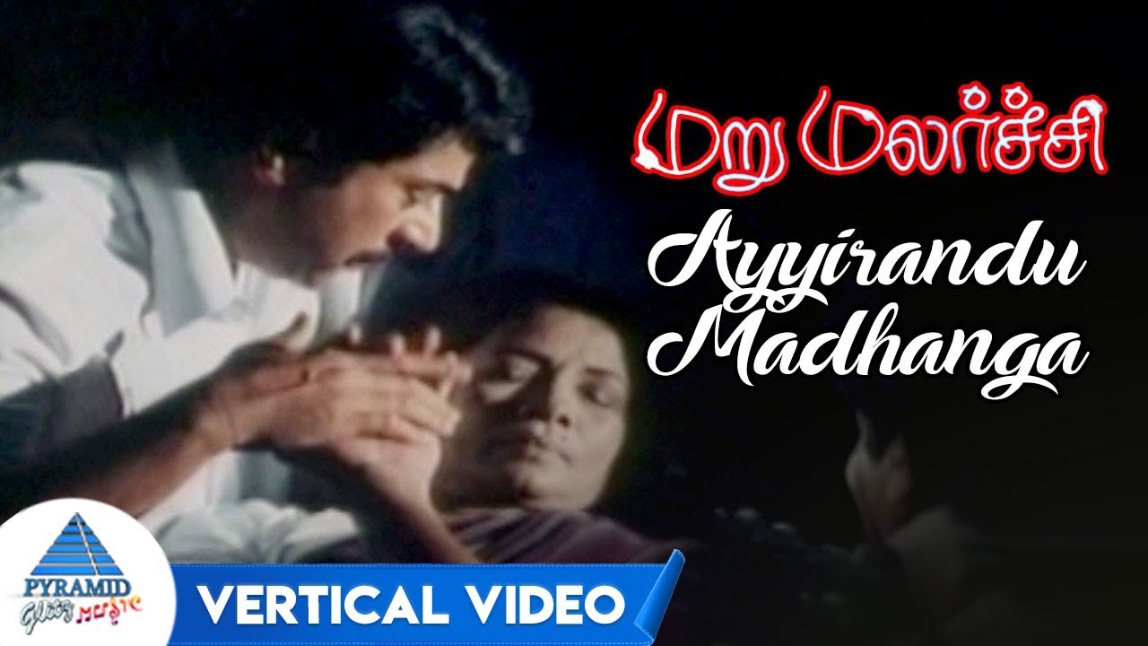 Ayyirandu Madhangal Vertical Video | MaruMalarchi Movie Songs | Mammootty | SA Rajkumar