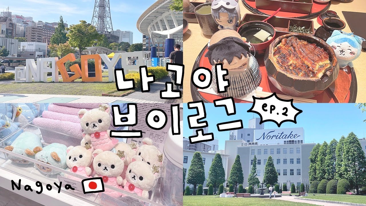[𝐕𝐥𝐨𝐠] 바쁘게 이곳 저곳 많이 돌아다닌 유잼도시 나고야 여행 브이로그 🇯🇵 ep.2 | 나고야 브이로그 | 오타쿠 브이로그 | 오스상점가 | 노리타케의 숲 | 랜덤깡
