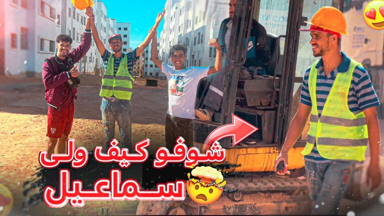 مشينا عند سماعيل الخدمة ( تصدمنا😱😍) giorno con smail