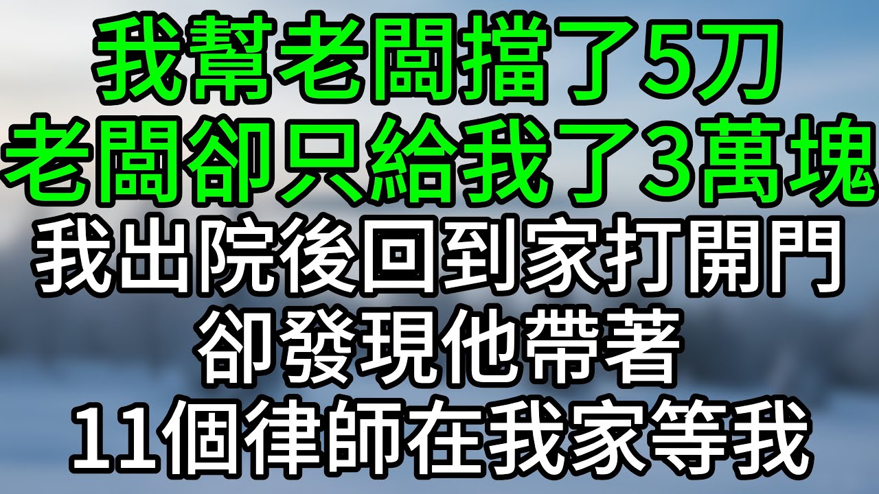 我幫老闆擋了5刀，老闆卻只給我了3萬塊，我出院後回到家打開門，卻發現他帶著11個律師在我家等我#深夜淺讀 #夜讀人生 #大橘講故事 #情感故事 #講故事 #幸福生活 #深夜故事