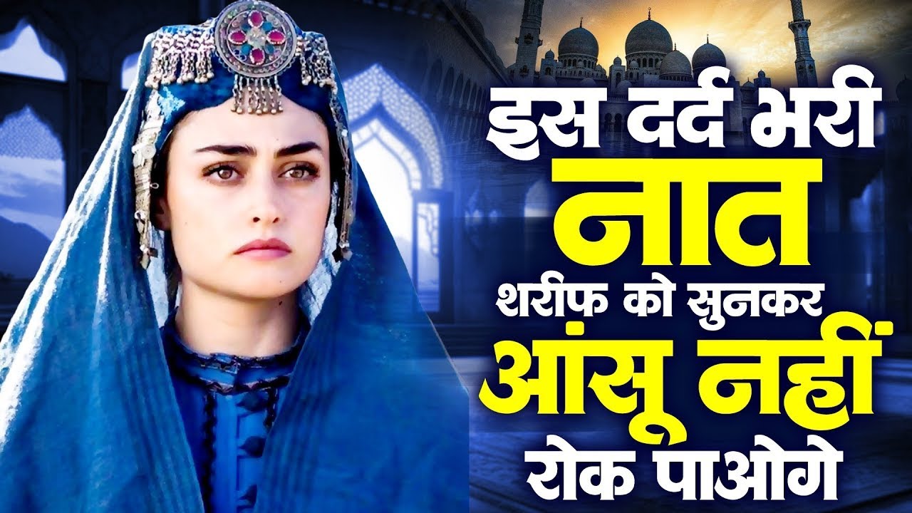 इस दर्द भरी नात शरीफ को सुनकर आंसू नहीं रोक पाओगे | Madina Naat | Islamic Naat | Naat Sharif 2026