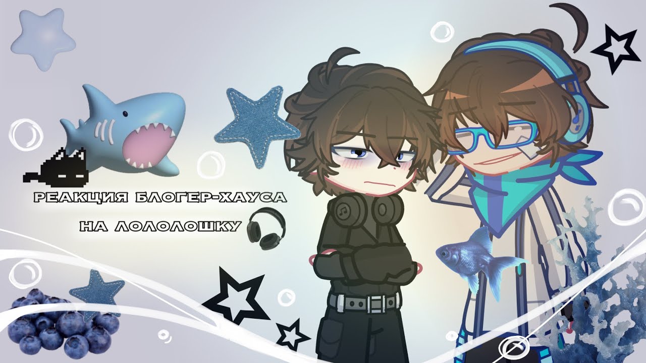 ||РЕАКЦИЯ|| ПР БЛОГЕР- ХАУСА НА ЛОЛОЛОШКУ + ДИЛАН || ставьте на 1,75х !! || 🫂🎧🌏 || 1/9 ||