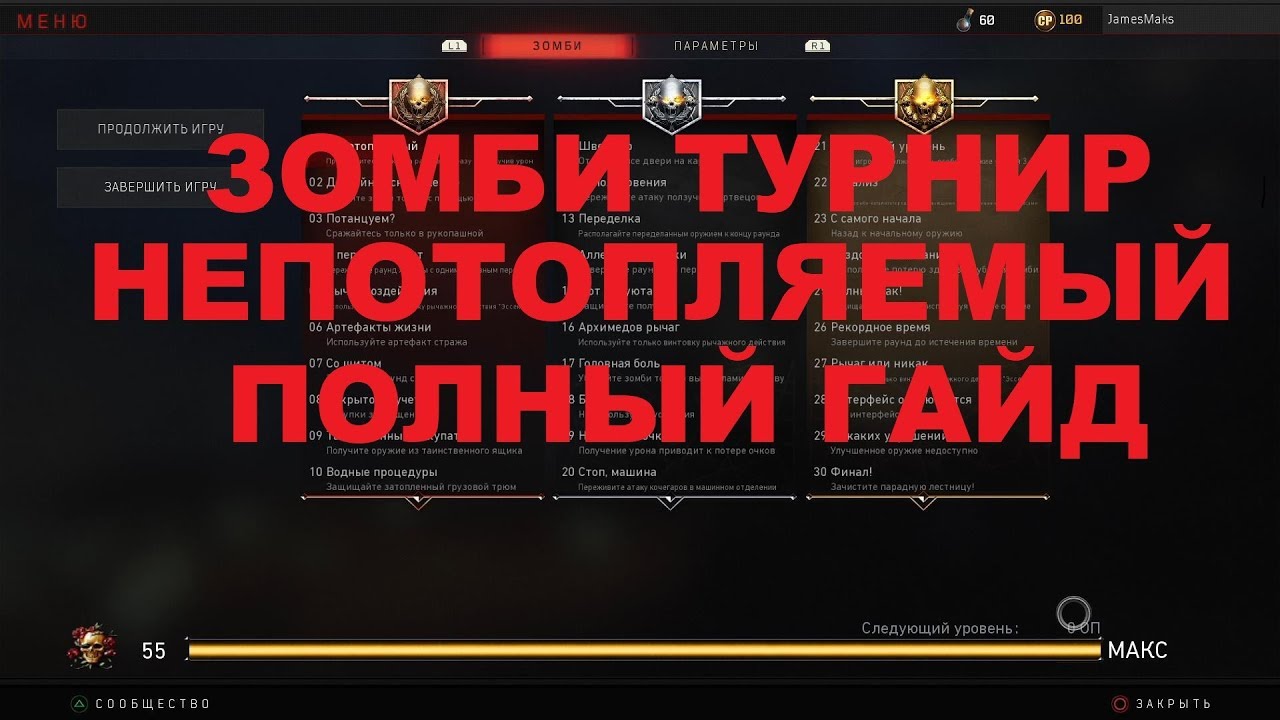 ЗОМБИ ТУРНИР НЕПОТОПЛЯЕМЫЙ ПОЛНЫЙ ГАЙД BLACK OPS 4