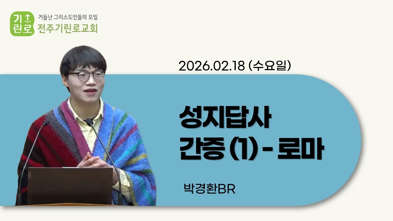 2026년 2월 18일 성지답사 간증 (1)ㅣ로마 - 박경환Br