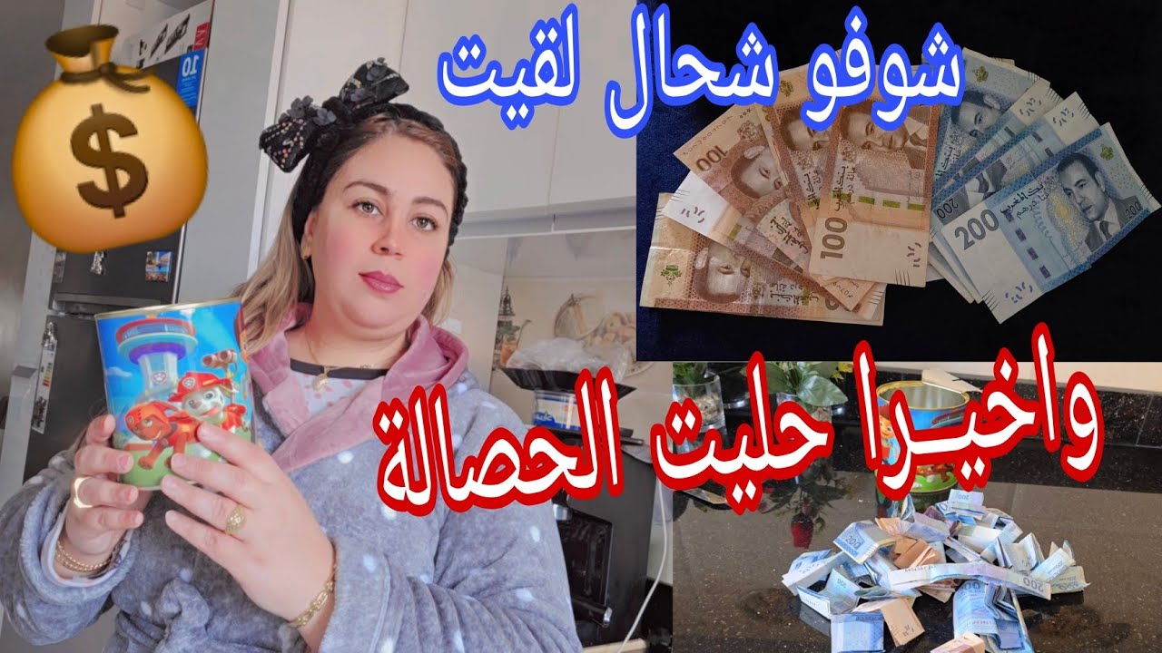 واخيرا حليت الحصالة قدامكم😍تفاجأت بالمبلغ اللي لقيت فرحت انا و ماما 🤩🤩
