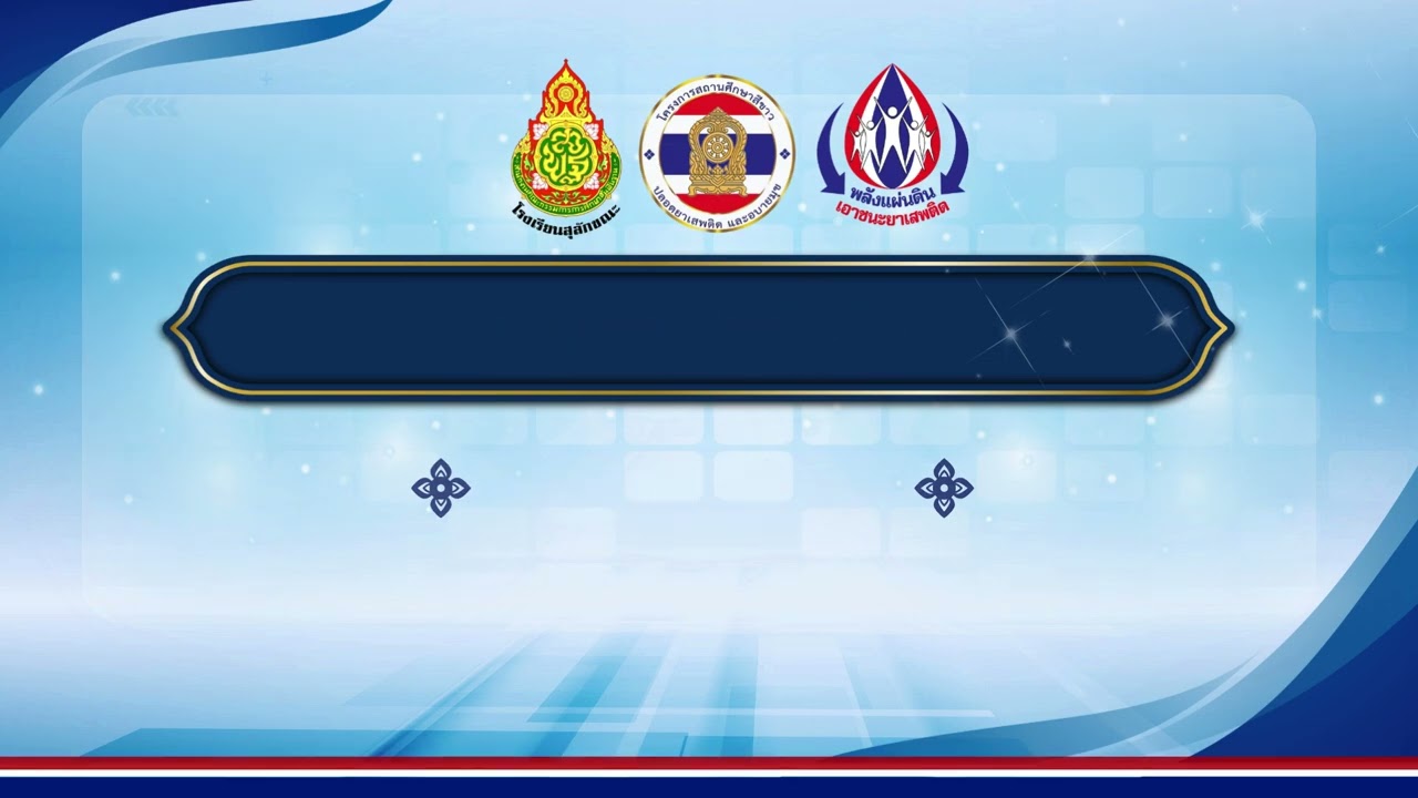 โครงการสถานศึกษาสีขาว โรงเรียนสุลักขณะ