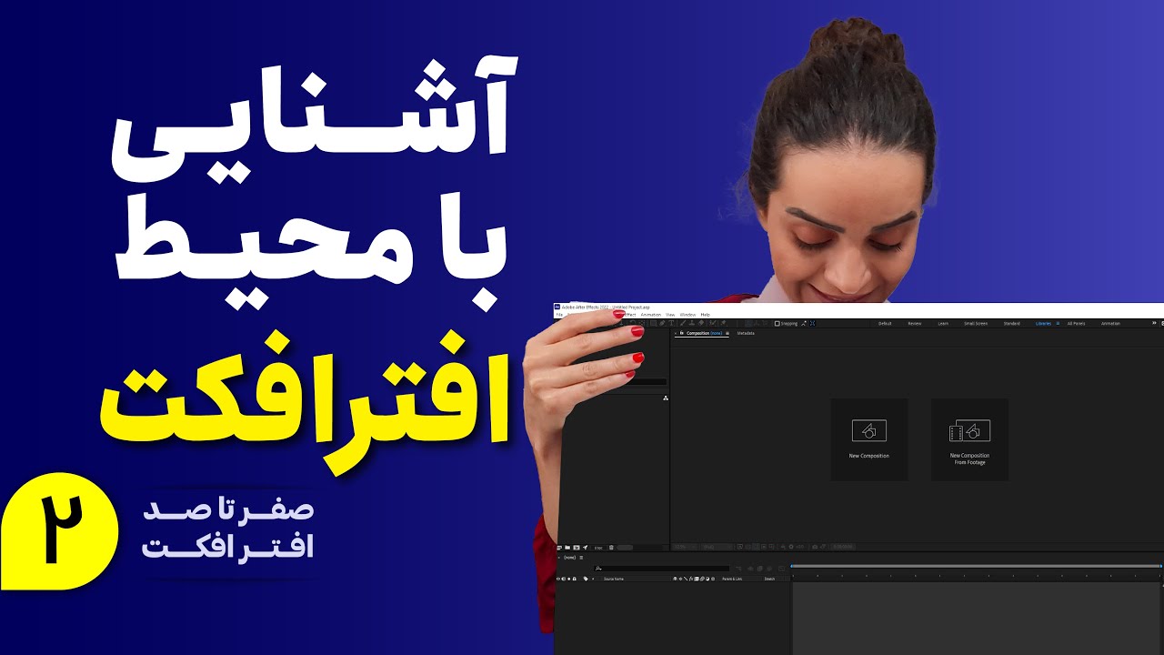 آموزش افترافکت | آشنایی با محیط کاری افترافکت