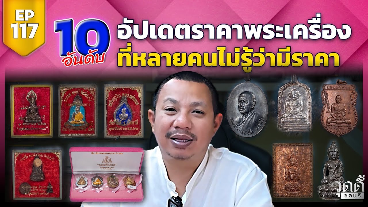 EP.117 | ❇️น่าเสียดาย ที่คนส่วนใหญ่ไม่รู้ว่ามีราคา 10อันดับพระในบ้าน ที่คนไม่ค่อยรู้ราคา