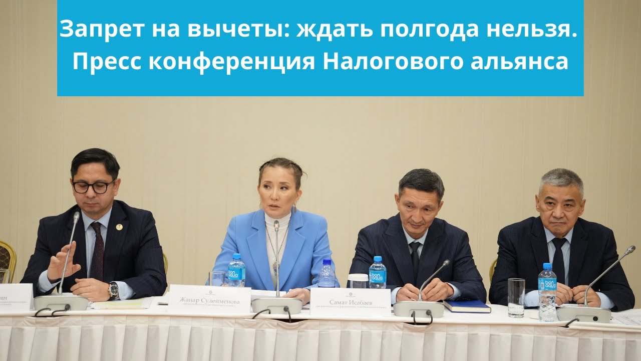 Пресс-конференция Налогового альянса о запретах на вычеты