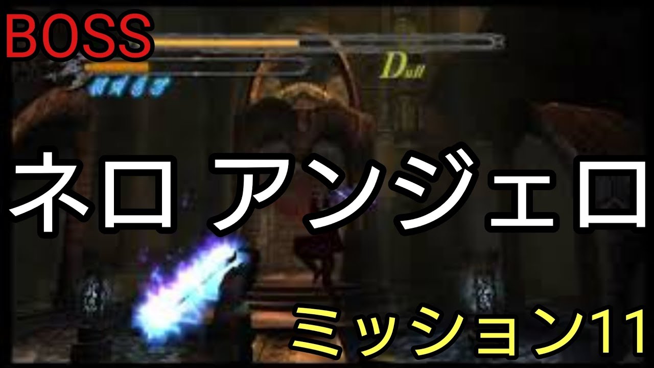 [BOSS]ネロ アンジェロ 戦 2回目「Devil May Cry HD」