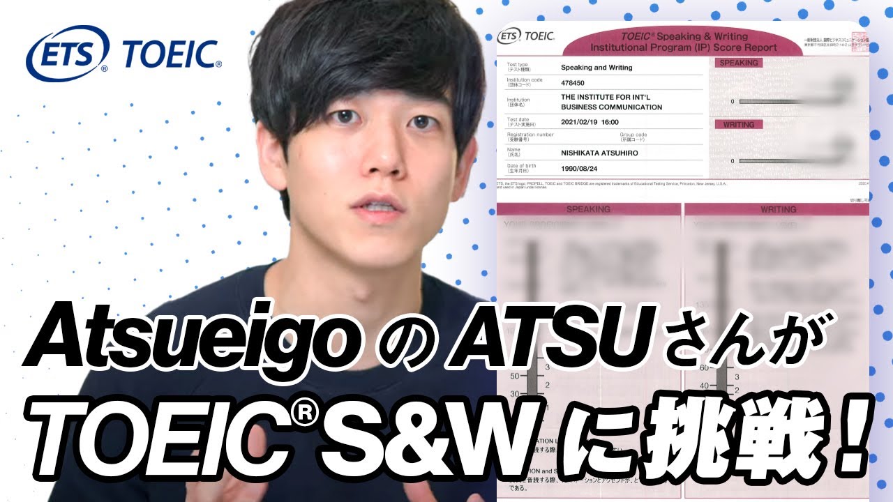 AtsueigoのATSUさんにTOEIC S&Wを受験していただきました！