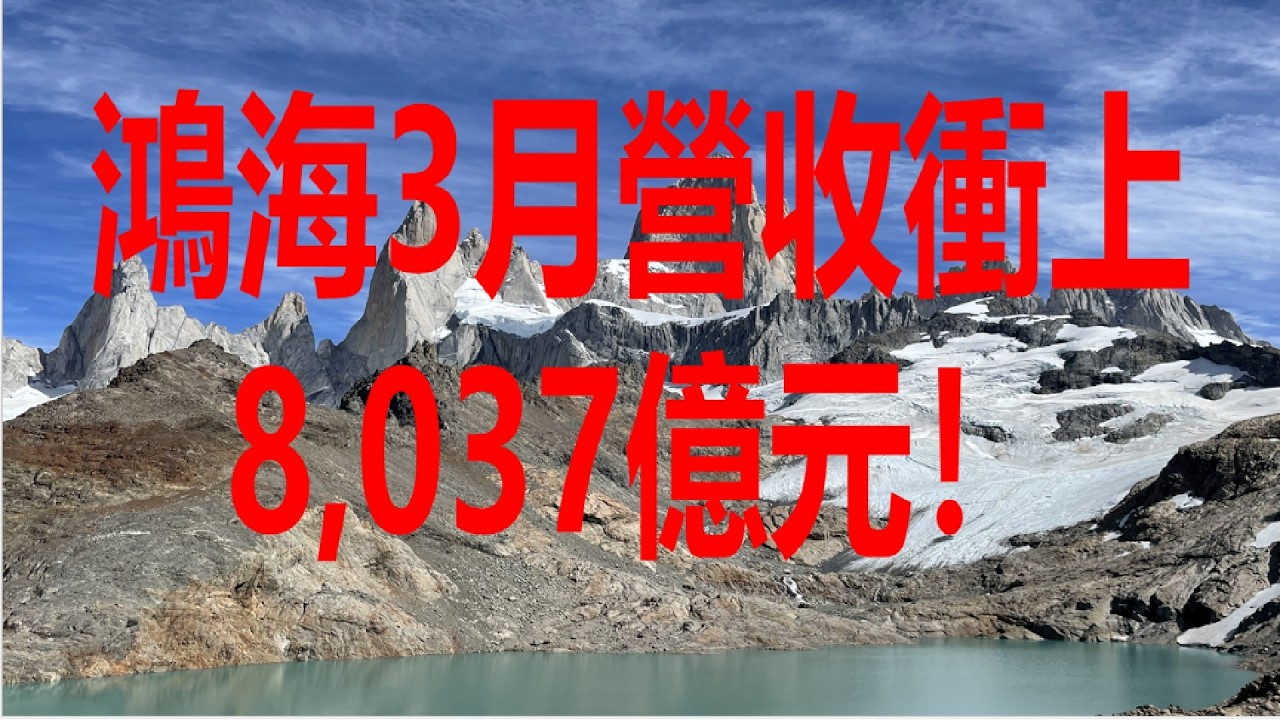 4月5日！鴻海3月營收衝上8,037億元！